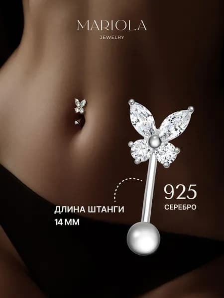 Ювелирный пирсинг для пупка из серебра 925 пробы, необычная сережка в пупок с фианитами, бабочка, MARIOLA