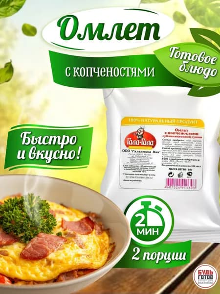 Еда сублимированная в поход Омлет с копчёностями "Гала-Гала" 2 упаковки