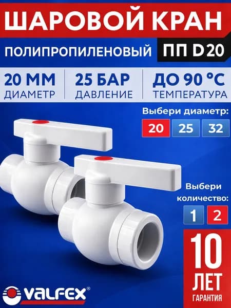 Кран шаровый полипропиленовый 20 мм (2 шт.) VALFEX OPTIMA (1/2) для холодной и горячей воды, отопления