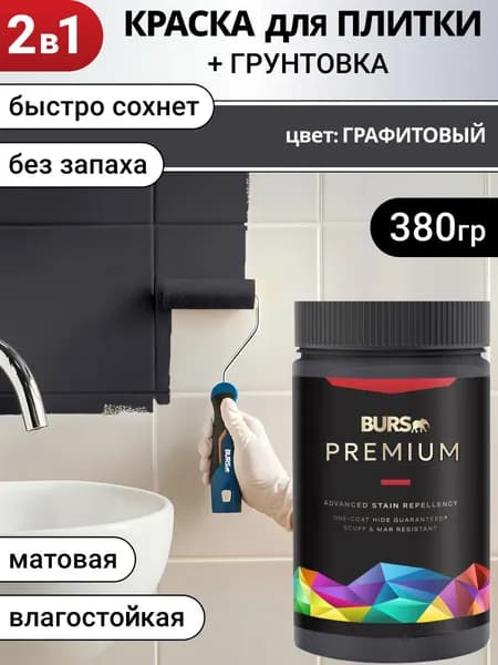 Краска для плитки для кафеля быстросохнущая без запаха, Графитовая , 380г