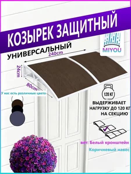 Навес для крыльца, подходит для дверей/окон, белое кронштейн, коричневая пластина из поликарбоната,80*240 cm