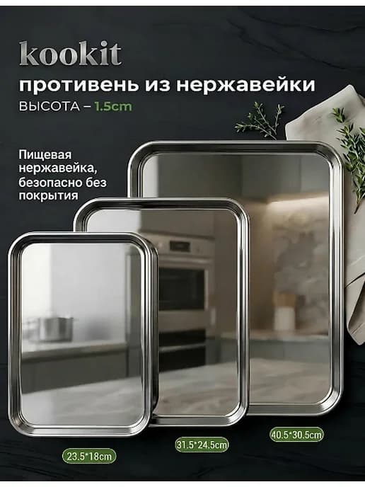 Противень для духовки плоский из нержавеющей стали 3 шт
