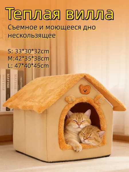 Теплый кошачий домик,движимый,Съемный и моющийся,S,33*30*32cm