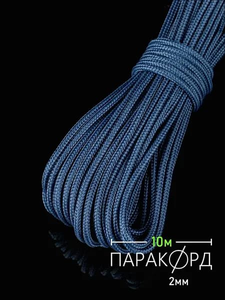 Паракорд 2 мм 10 м темно-синий