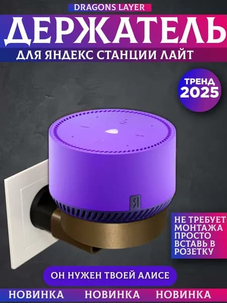 Держатель подставка для колонки Яндекс Лайт Алиса