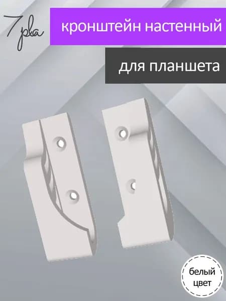 Кронштейн настенный для планшета / белый