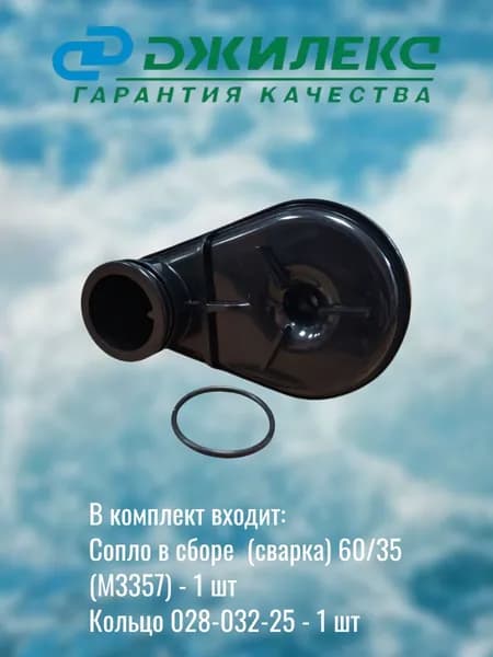Ремонтный комплект (улучшен материал пластика) Сопло для насосов Джилекс Джамбо 60/35 (арт.М3357) + кольца (арт. М192)