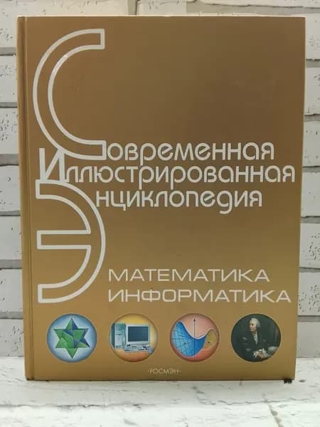 Математика. Информатика. Современная иллюстрированная