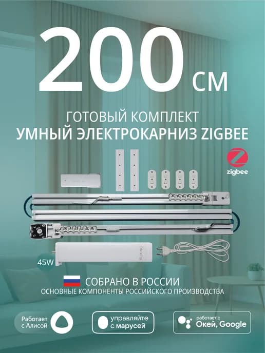 Умный электрокарниз для штор Zigbee 2 метра c Алисой