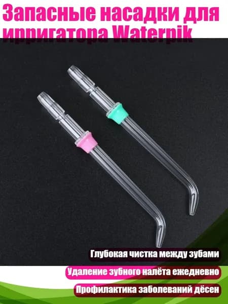 Запасные насадки для ирригатора Waterpik