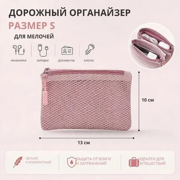 Органайзер дорожный