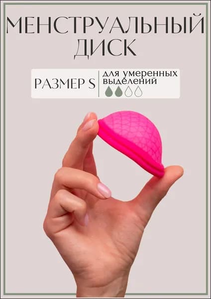 Менструальная чаша S / Менструальный диск S, в комплекте чехол для хранения
