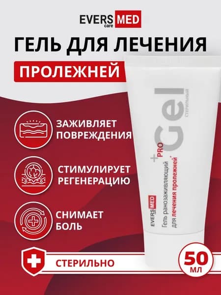 Гель ранозаживляющий для пролежней и ожогов Evers Life, 50 мл