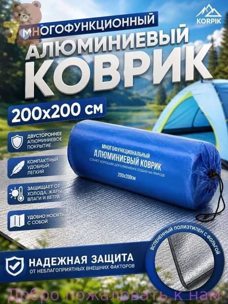 Фольгированный коврик для пикника 200х200 см, двухсторонний, с чехлом