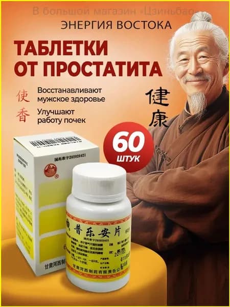 Таблетки от простатита и аденомы простаты для мужчин, натуральное средство для поддержания мужского организма
