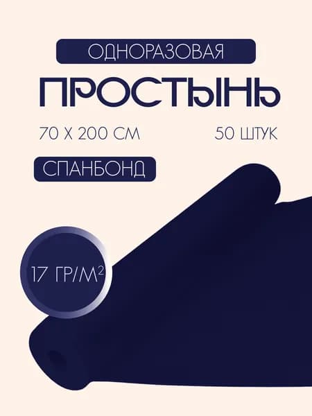 Одноразовые простыни в рулоне из спанбонда 17 г/м2, 70 х 200 см / 50 шт / синяя