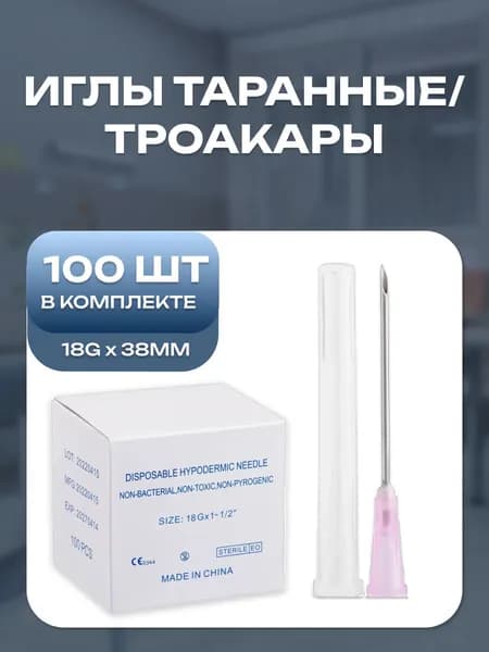Троакар/таранная игла 18G*38 мм 100 шт