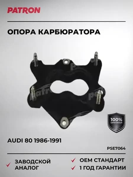 Опора карбюратора Audi 80 100 1.8 1986-1991