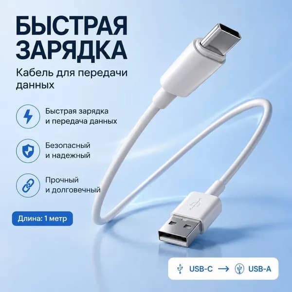 Кабель для мобильных устройств, 1 м, белый