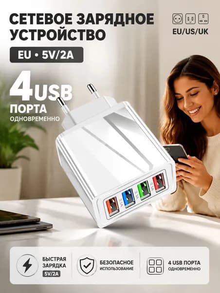 Зарядное устройство 4 USB порта 5V2A, сетевой адаптер для путешествий, европейская вилка