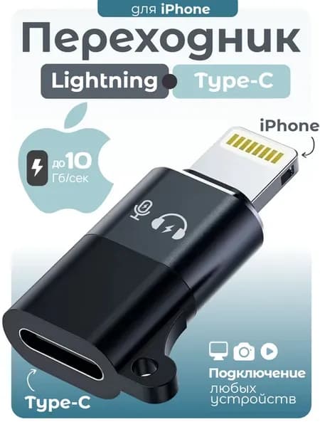 Переходник Type-C Apple lightning (8pin) iPhone