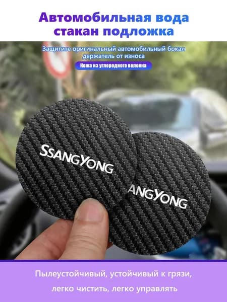 2 шт,Коврик в подстаканник авто набор для SsangYong