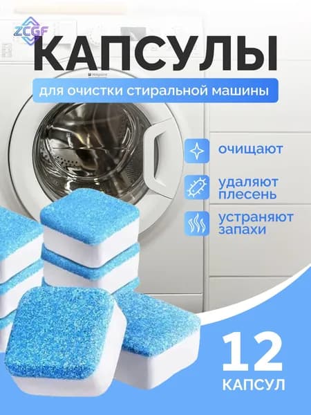 Очиститель стиральной машины, средство для чистки в таблетках, 12 штук