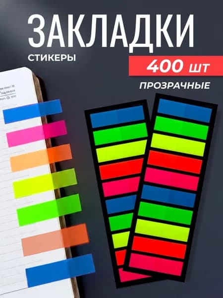 Закладки стикеры пластиковые 5 цветов 400 шт
