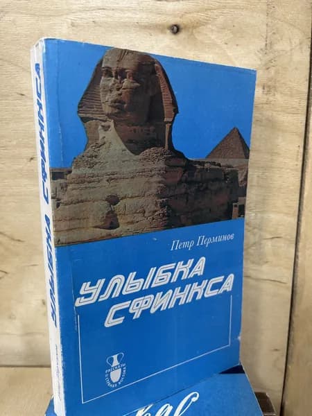 Улыбка сфинкса | Перминов Петр Владимирович