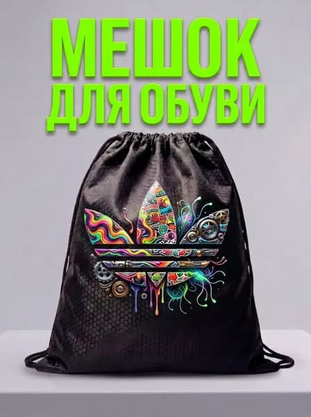 Мешок для обуви, мешок для сменной обуви, спортивный рюкзак