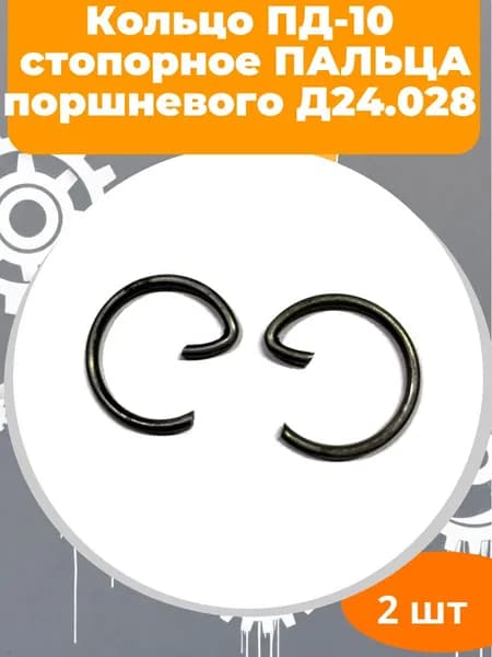 Кольцо ПД-10 2 ШТ стопорное ПАЛЬЦА поршневого Д24.028 ВГТЗ