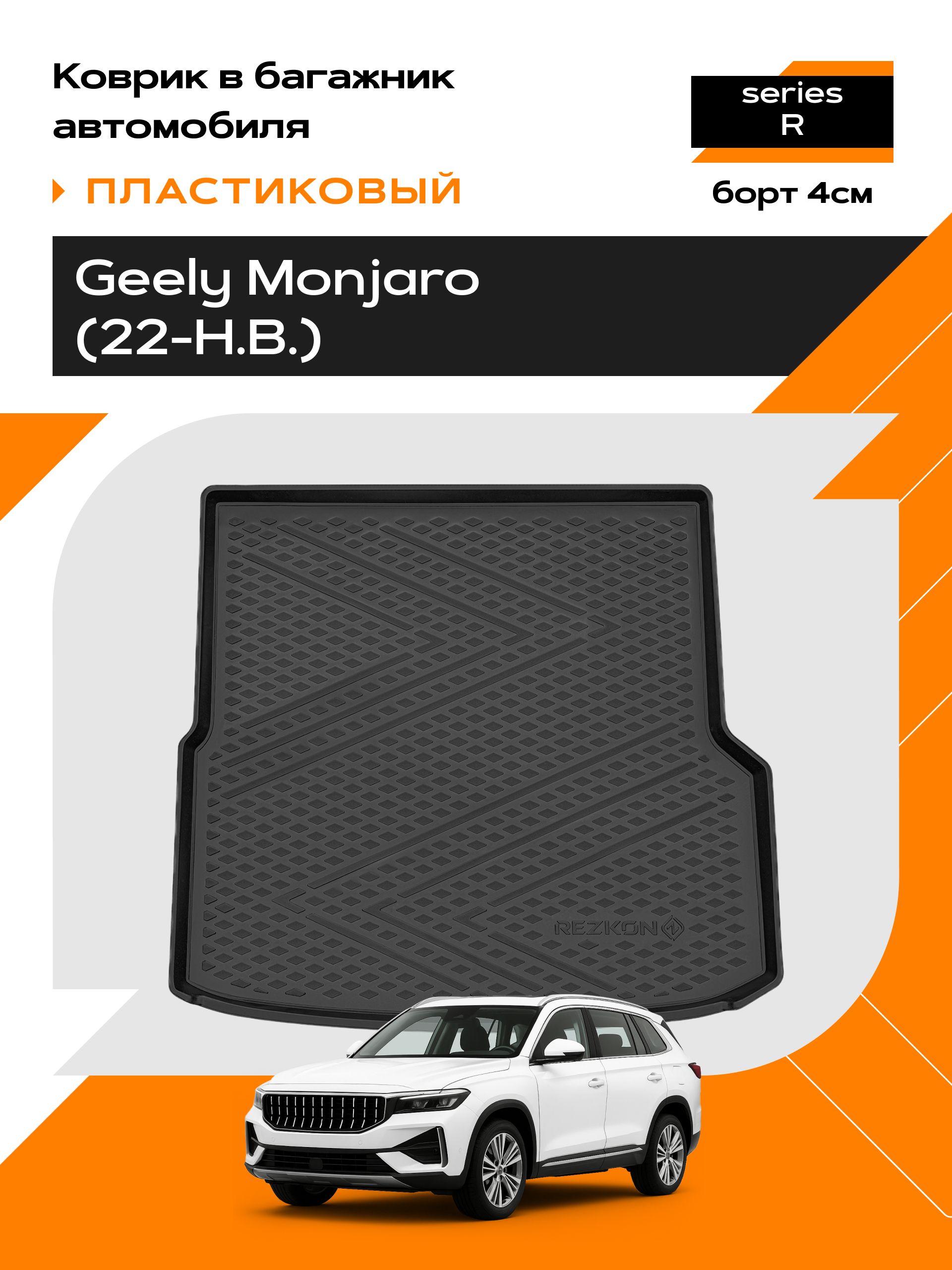 Коврик в багажник пластиковый (черный) для Geely Monjaro (22-Н.В.) (Ser.R)
