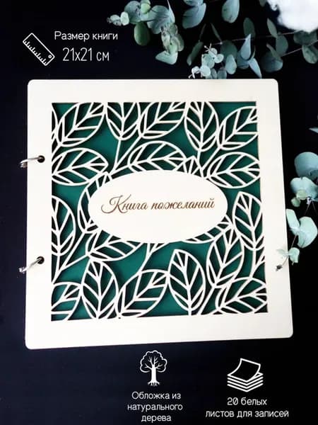 Гостевая книга для пожеланий