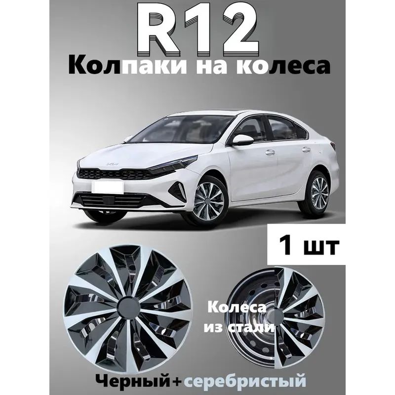 Колпаки на колеса, 12", 1 шт.