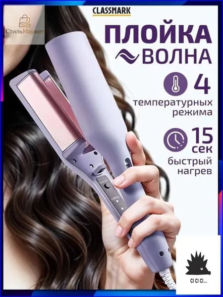 Профессиональная плойка для локонов волна, 4 режима, щипцы завивки волос