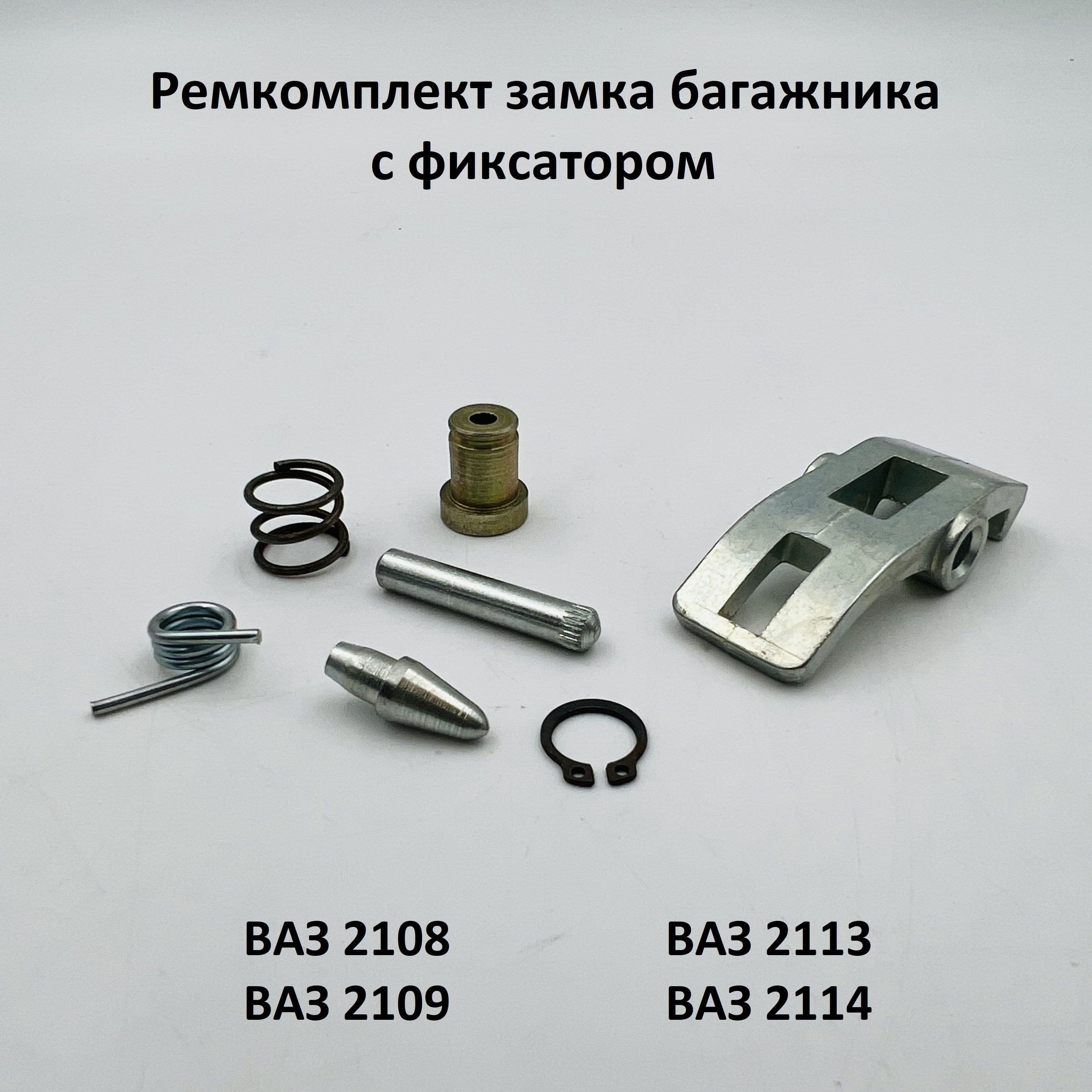 Ремкомплект замка багажника и фиксатора подходит для ВАЗ 2108, 2109, 2113, 2114