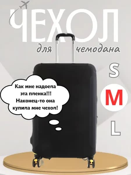 Чехол для чемодана М, плотный, износостойкий