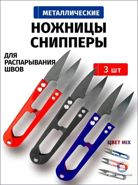 НожницыПортновские 10.5 см, 3 шт.