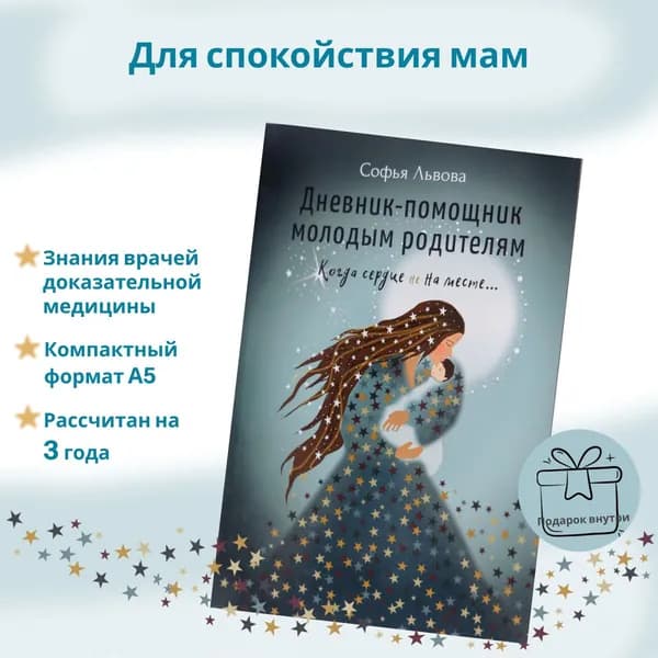 Дневник - помощник молодым родителям