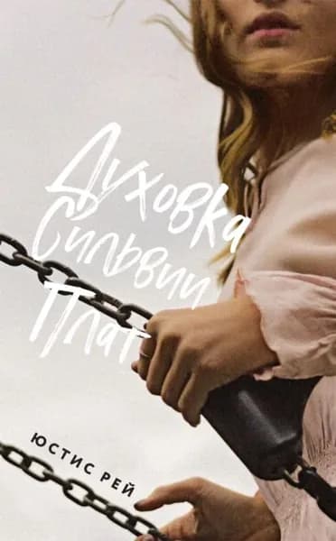 Духовка Сильвии Плат | Рей Юстис | Электронная книга