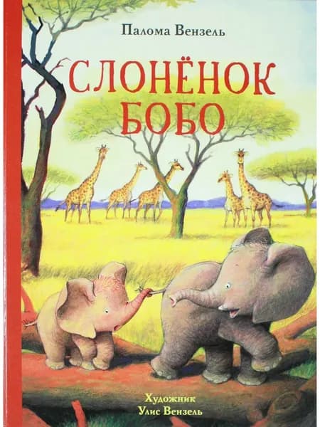 Слонёнок Бобо