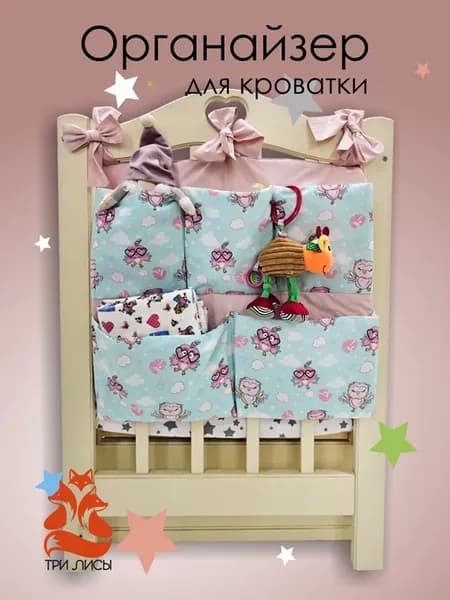 Органайзер для детской кроватки