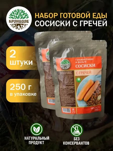 Кронидов Сосиски с гречей Готовое блюдо в фольге. Консерва натуральная 2 шт 250 г