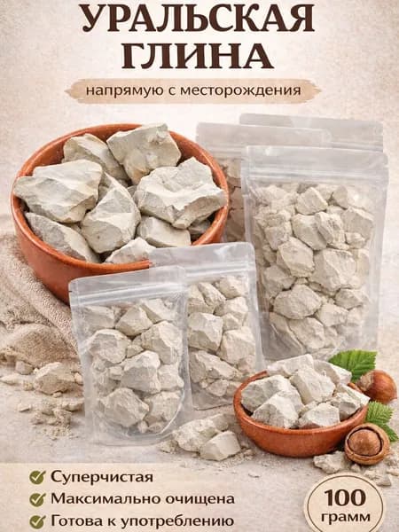 Уральская глина очищенная с месторождения