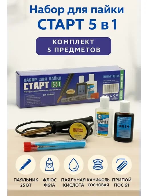 Набор для пайки (припой, канифоль, флюс, кислота)