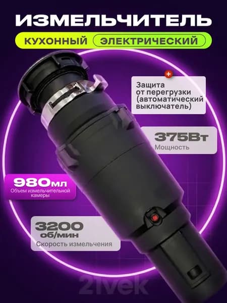 Измельчитель кухонный электрический в раковину / измельчитель пищевых отходов Saniteco, 375 Вт, камера 0,98 литра, 3200 об/мин, Диспоузер