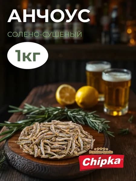 Анчоус сушеный с солью Спрут 1кг, закуска к пиву 1000 гр, подарок мужчине