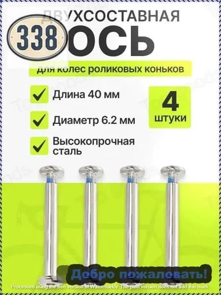 Ось крепления колеса для роликовых коньков, двухсоставная 40/6.2 мм, комплект 4 шт