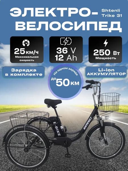Электровелосипед трехколесный Shtenli Trike 31 Li-ion 36V12A, задний привод