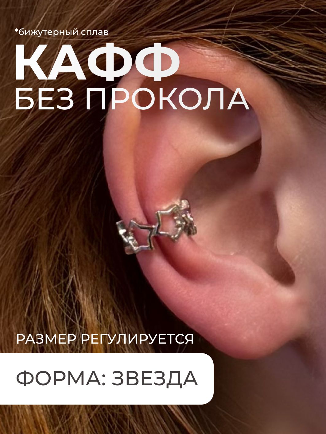 Кафф без прокола звезда